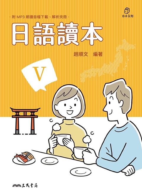 日語讀本V（讀墨電子書）