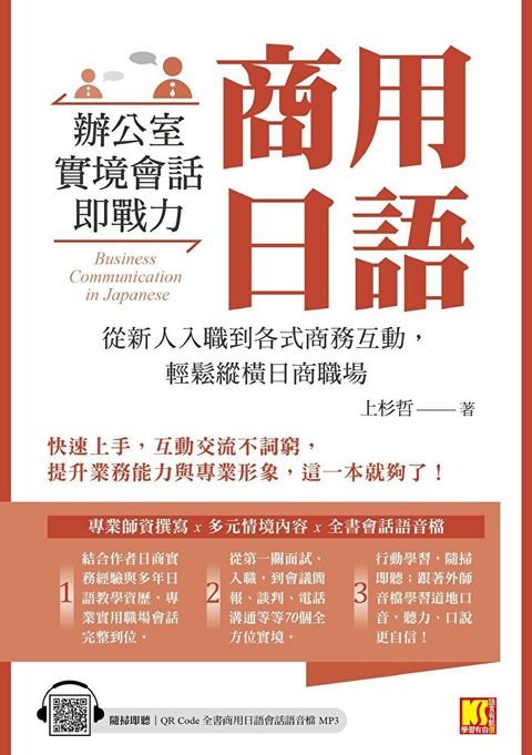 商用日語：辦公室實境會話即戰力！從新人入職到各式商務互動，輕鬆縱橫日商職場（隨掃即聽QR Code全書商用日語會話語音檔MP3）（讀墨電子書）