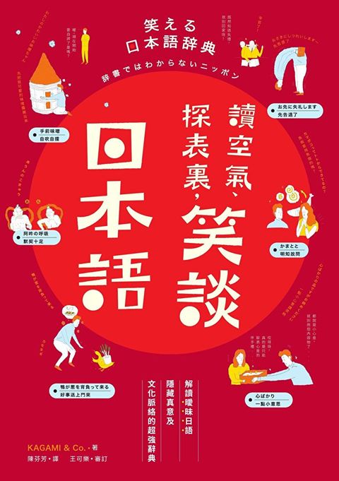 讀空氣、探表裏，笑談日本語（讀墨電子書）