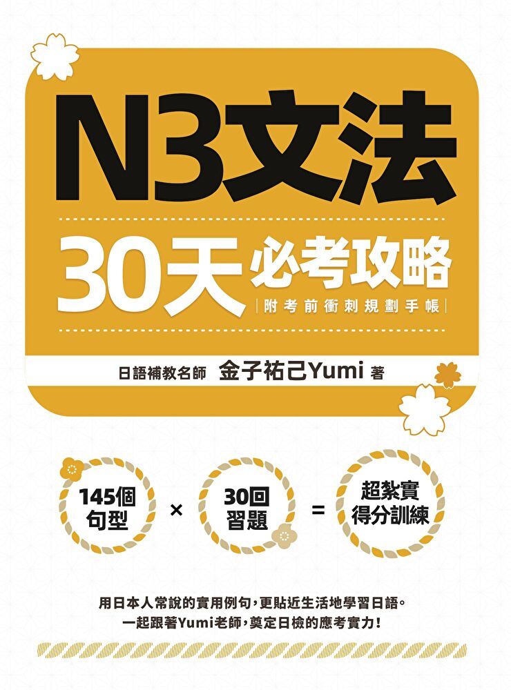  N3文法30天必考攻略（附考前衝刺規劃手帳）（讀墨電子書）