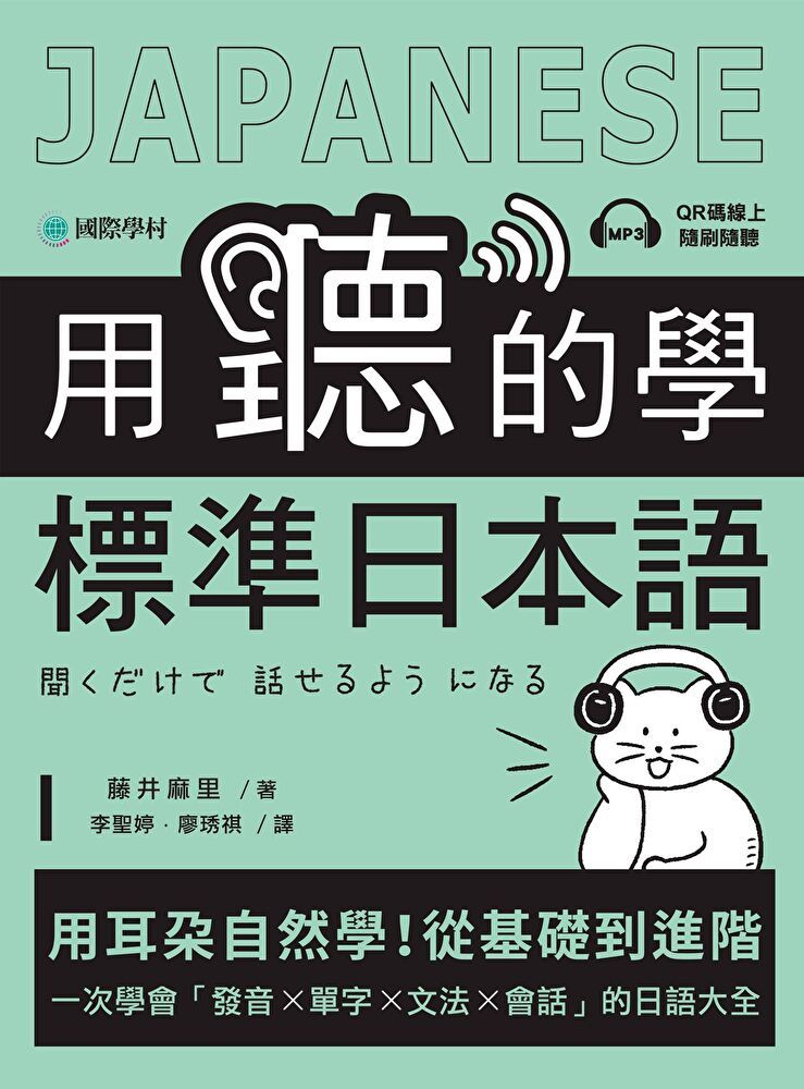  用聽的學標準日本語（讀墨電子書）