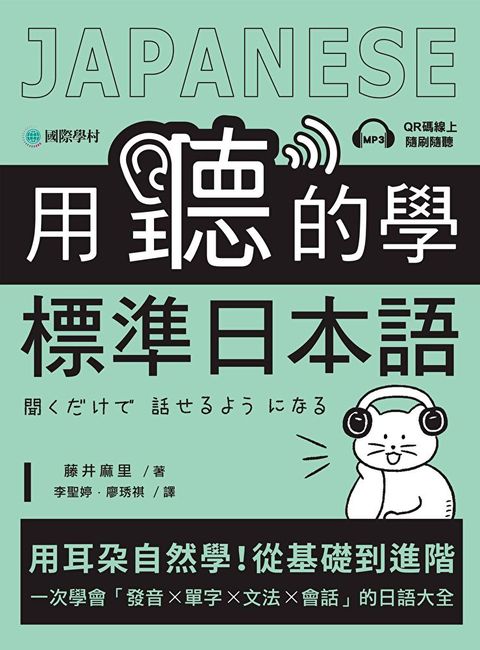 用聽的學標準日本語（讀墨電子書）