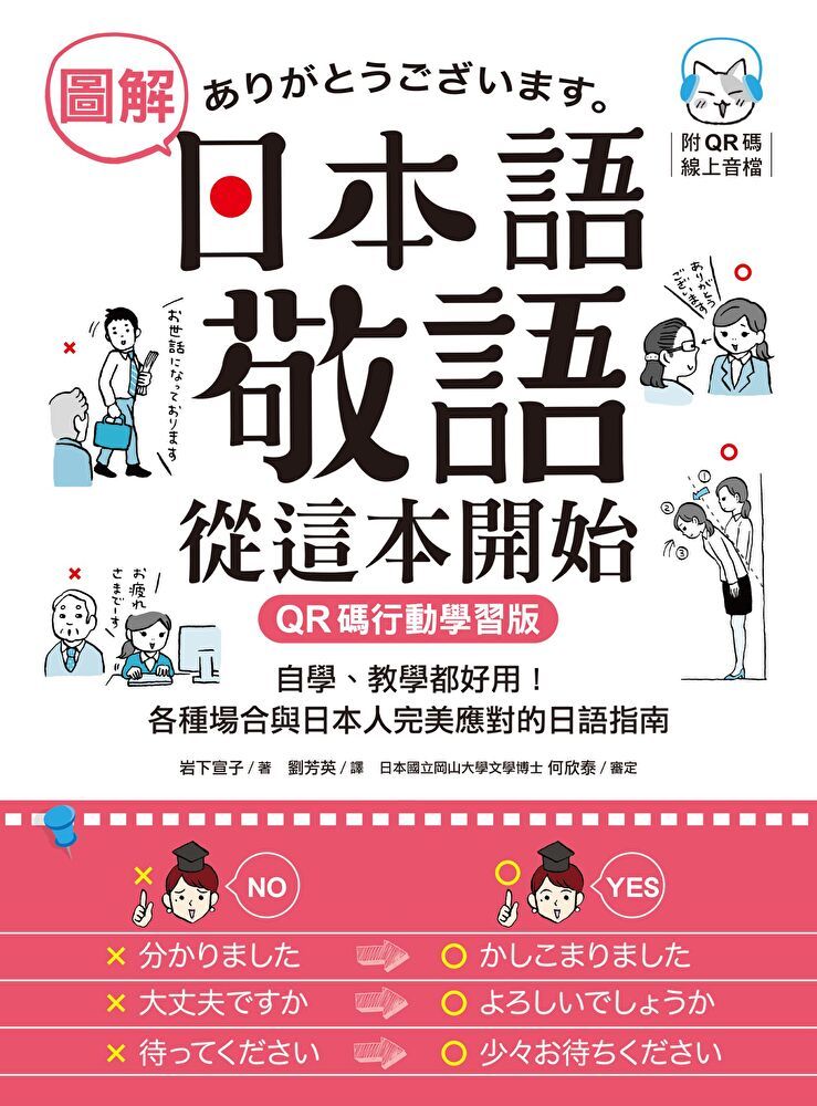  圖解日本語敬語從這本開始【QR碼行動學習版】（讀墨電子書）