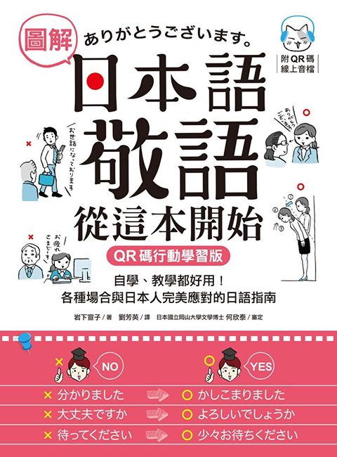 圖解日本語敬語從這本開始【QR碼行動學習版】（讀墨電子書）