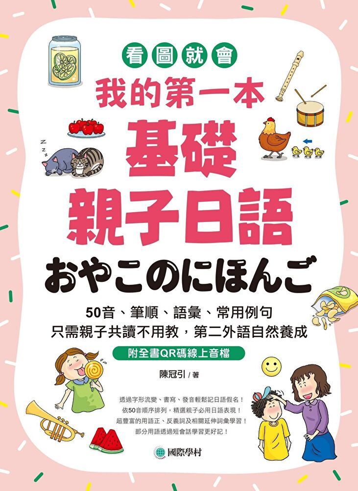  我的第一本基礎親子日語（附音檔）（讀墨電子書）