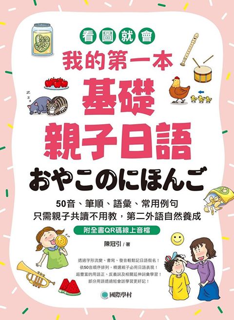 我的第一本基礎親子日語（附音檔）（讀墨電子書）