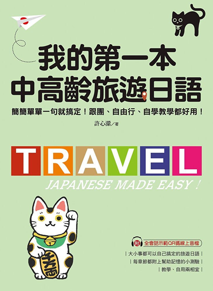  我的第一本中高齡旅遊日語（讀墨電子書）