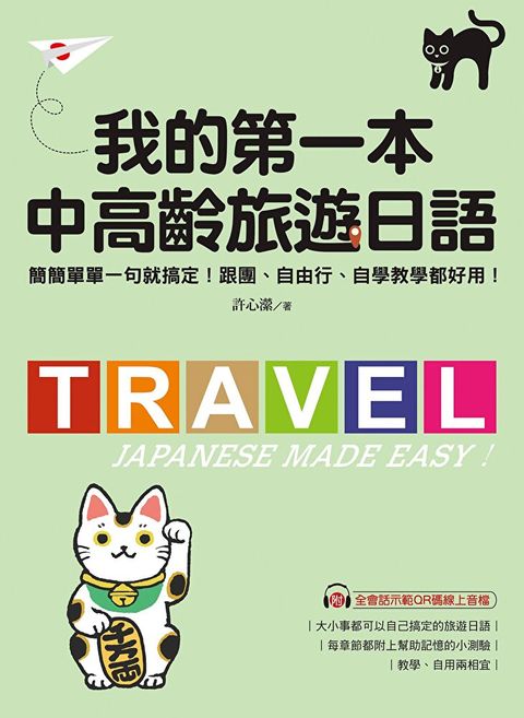 我的第一本中高齡旅遊日語（讀墨電子書）