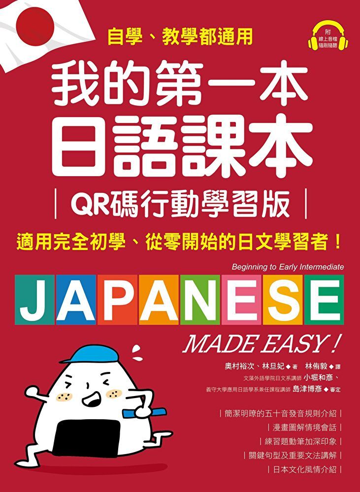  我的第一本日語課本【QR碼行動學習版】（讀墨電子書）