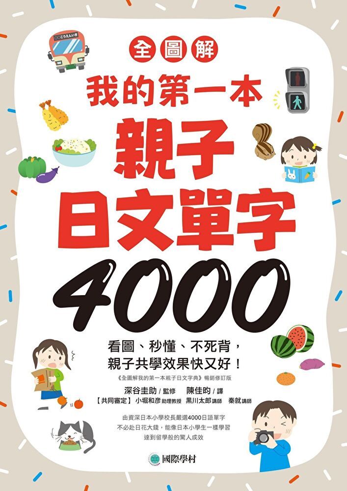  【全圖解】我的第一本親子日文單字4000（讀墨電子書）