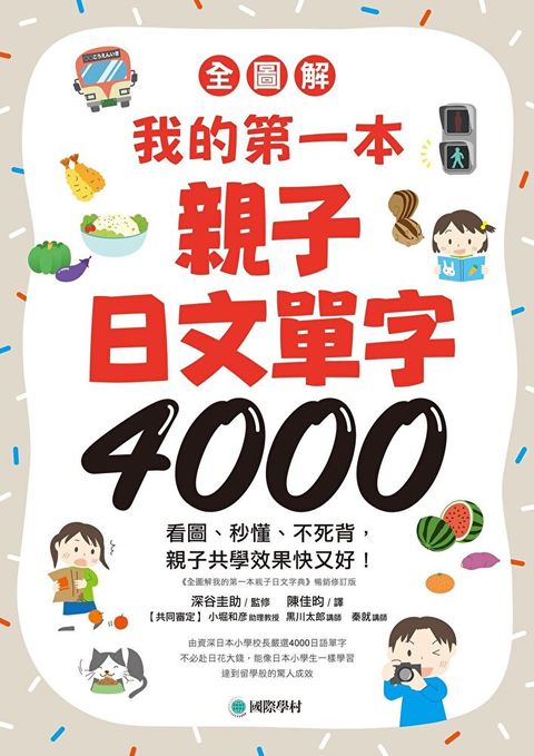 【全圖解】我的第一本親子日文單字4000（讀墨電子書）