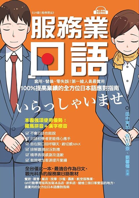 服務業日語【QR碼行動學習版】（讀墨電子書）