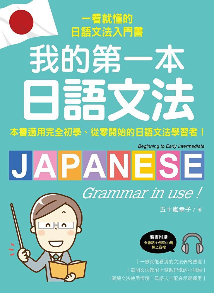  我的第一本日語文法（附QR碼線上音檔）（讀墨電子書）