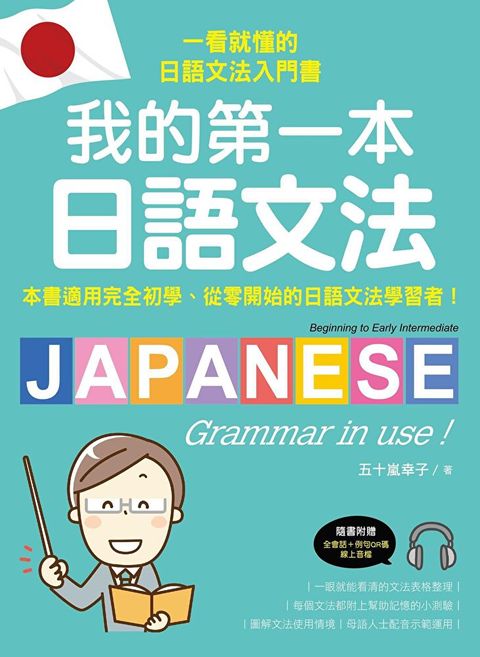 我的第一本日語文法（附QR碼線上音檔）（讀墨電子書）