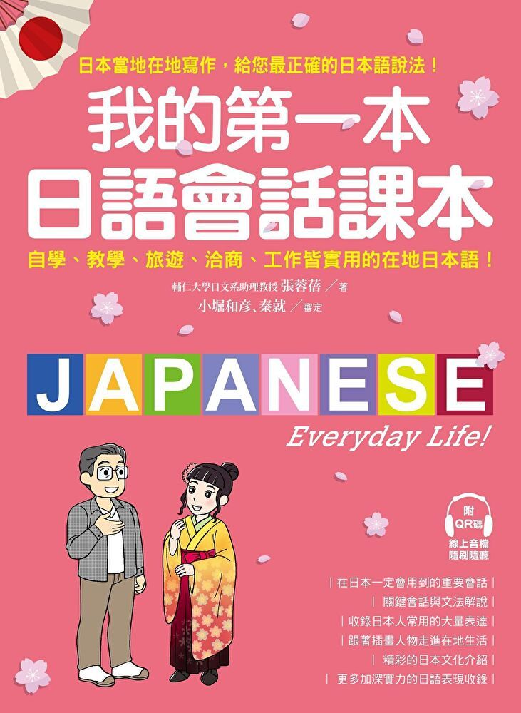  我的第一本日語會話課本（附QR碼線上音檔）（讀墨電子書）