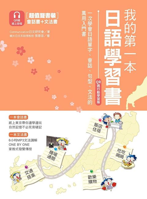 我的第一本日語學習書【QR碼行動學習版】（讀墨電子書）