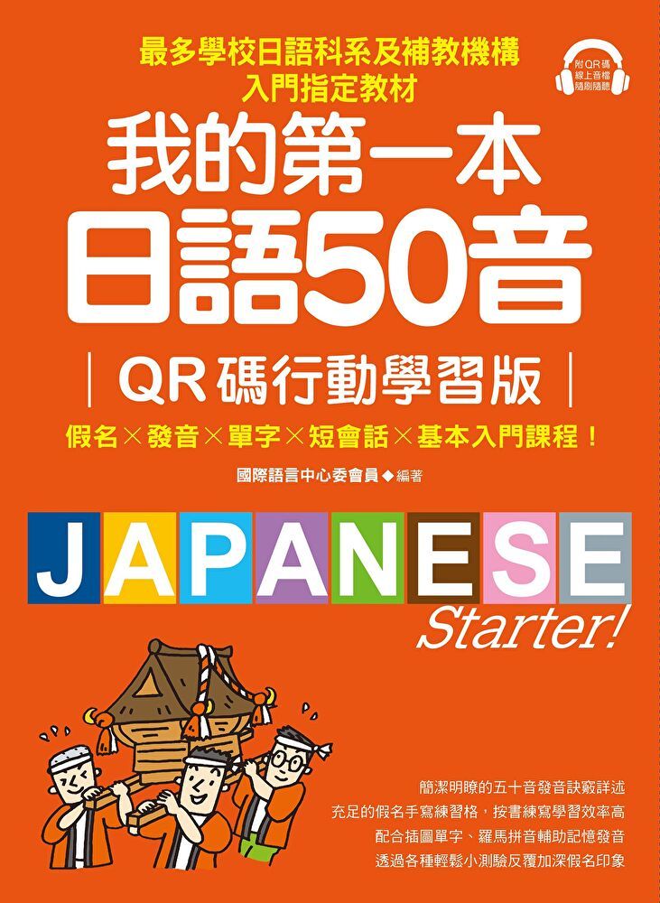  我的第一本日語50音【QR碼行動學習版】（讀墨電子書）