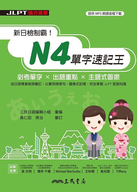 Readmoo 讀墨 新日檢制霸！N4單字速記王（讀墨電子書）