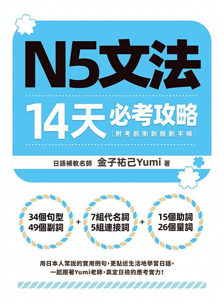  N5文法14天必考攻略（附考前衝刺規劃手帳）（讀墨電子書）