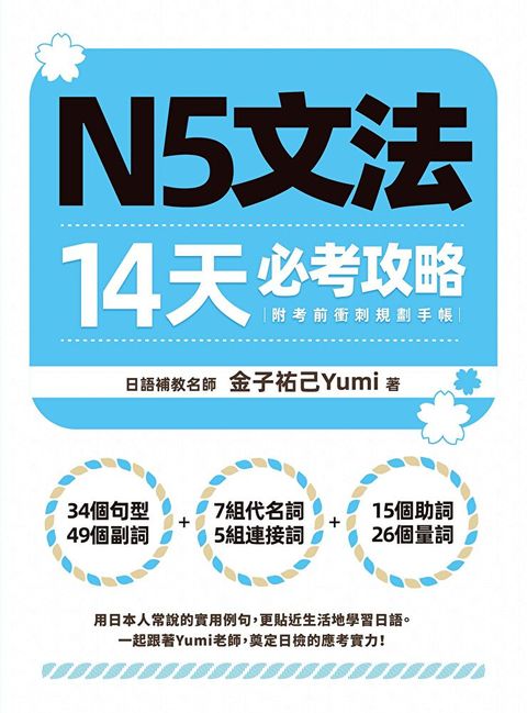 N5文法14天必考攻略（附考前衝刺規劃手帳）（讀墨電子書）