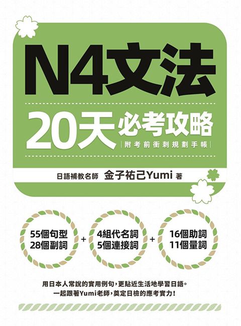 N4文法20天必考攻略（附考前衝刺規劃手帳）（讀墨電子書）