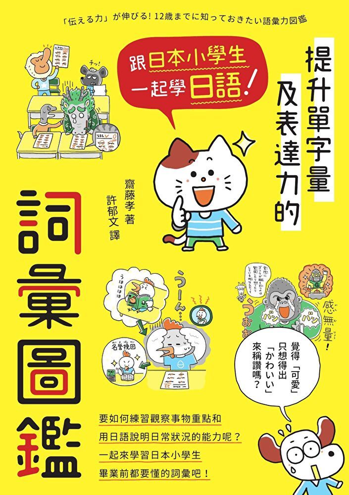 Readmoo 讀墨 跟日本小學生一起學日語！提升單字量及表達力的詞彙圖鑑（讀墨電子書）