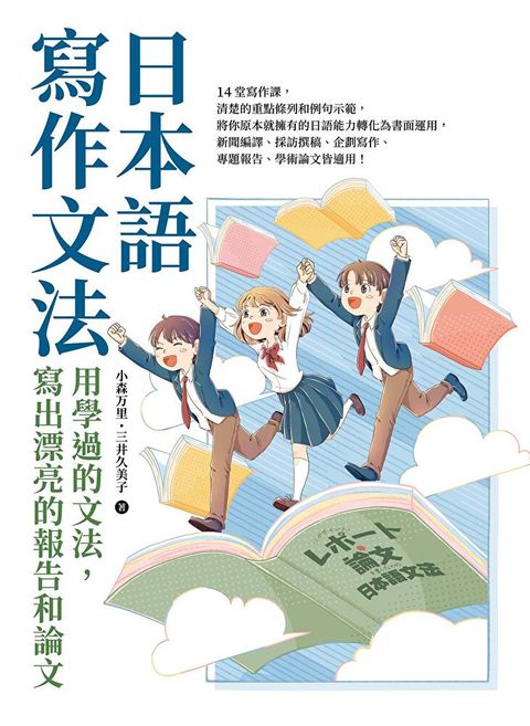 日本語寫作文法：用學過的文法，寫出漂亮的報告和論文（讀墨電子書）