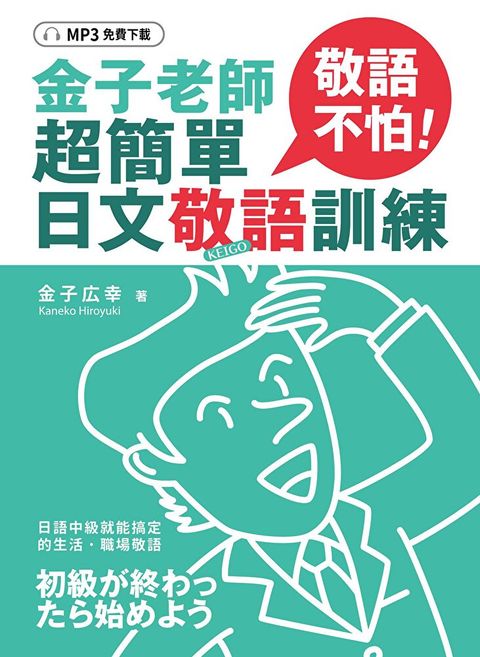 Readmoo 讀墨 敬語不怕！金子老師超簡單日文敬語訓練（「聽見眾文」APP免費聆聽）（讀墨電子書）