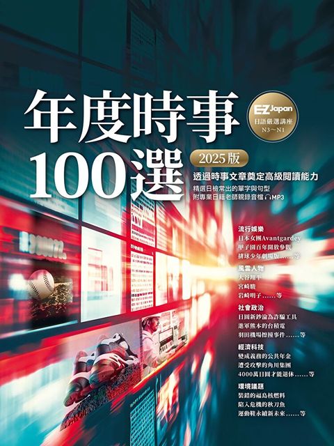 Readmoo 讀墨 年度時事100選〔2025版〕（電子書）