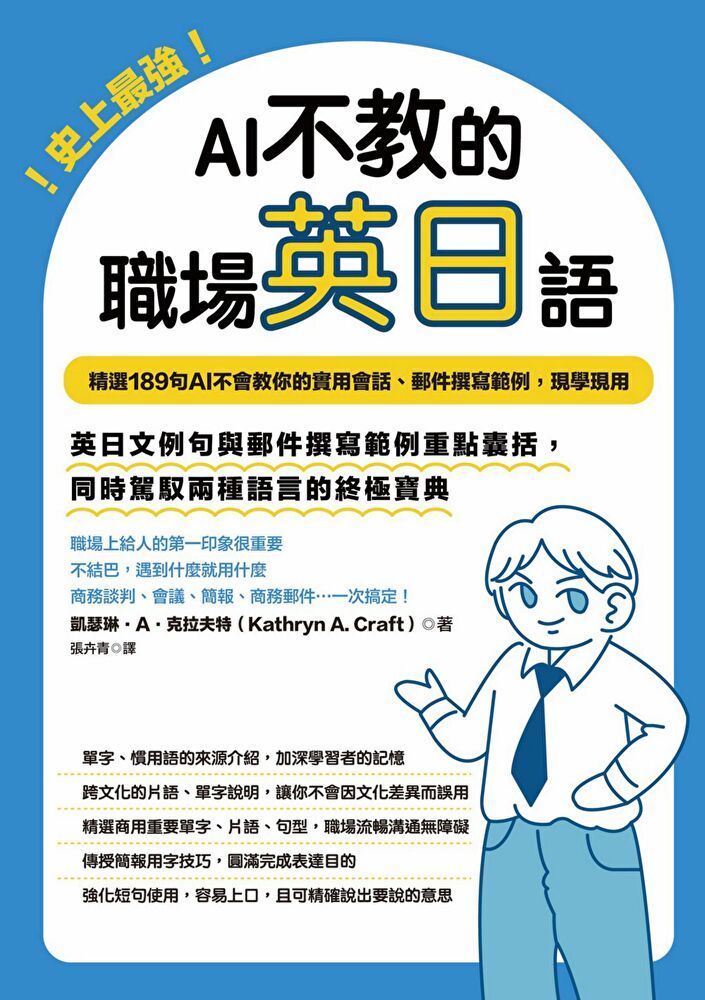 Readmoo 讀墨 史上最強！AI不教的職場英日語（電子書）