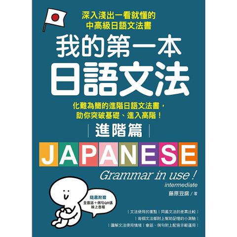 我的第一本日語文法【進階篇】