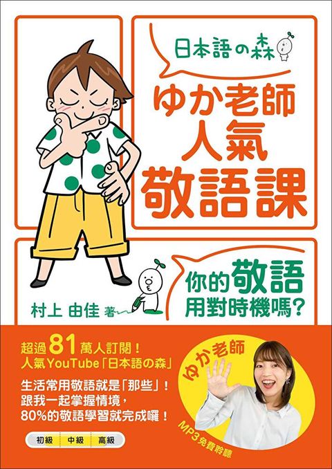 い⑸老師人氣敬語課：你的敬語用對時機嗎？（「聽見眾文」APP免費聆聽）