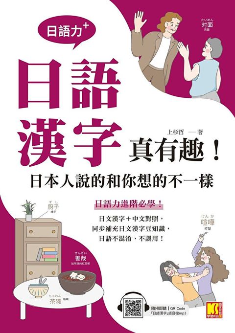 （日語力＋）日語漢字真有趣！日本人說的和你想的不一樣（隨掃即聽日 語漢字MP3 QR Code）