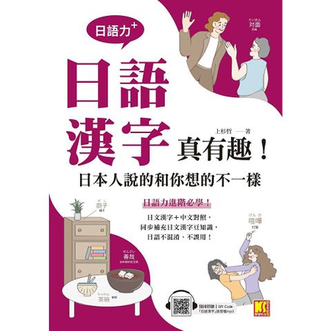 （日語力＋）日語漢字真有趣！日本人說的和你想的不一樣（隨掃即聽日 語漢字MP3 QR Code）