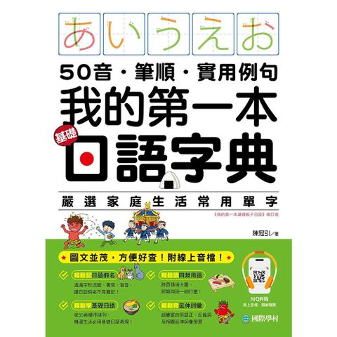我的第一本基礎日語字典