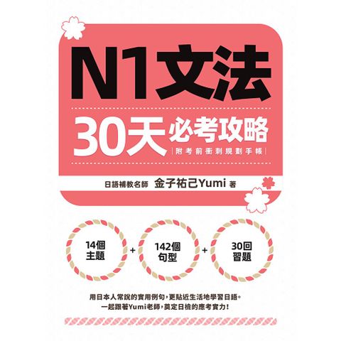 N1文法30天必考攻略（附考前衝刺規劃手帳）