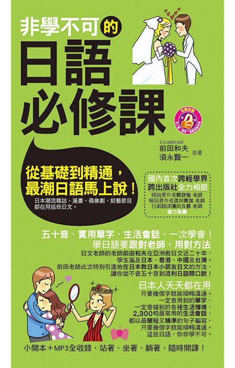 非學不可的日語必修課