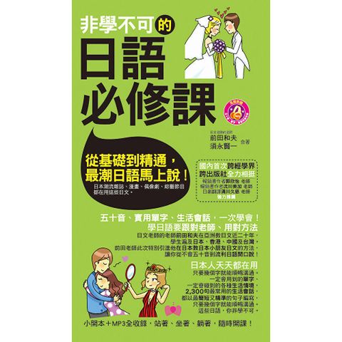 非學不可的日語必修課