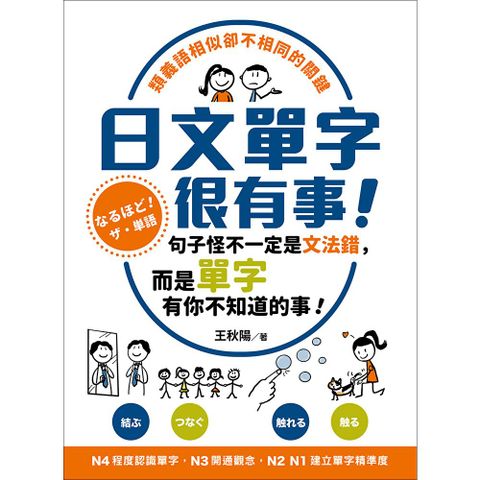 日文單字很有事！類義語相似卻不相同的關鍵