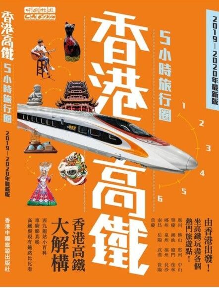 Readmoo 讀墨 香港高鐵5小時旅行圈( 2019-2020最新版)（讀墨電子書）