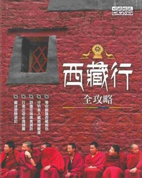 西藏行全攻略（電子書）