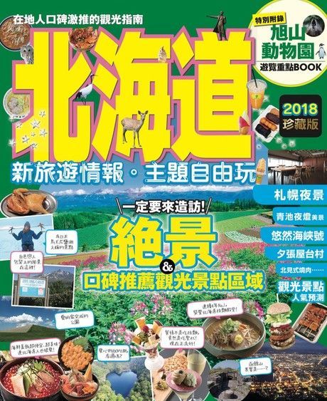 北海道 新旅遊情報？主題自由玩（讀墨電子書）