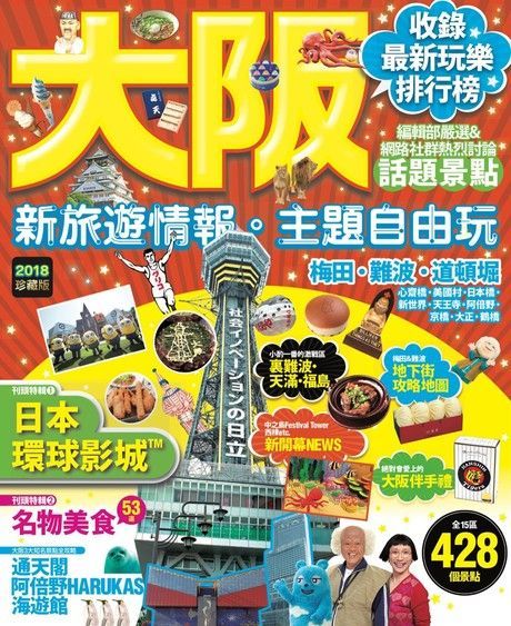 大阪：新旅遊情報・主題自由玩（讀墨電子書）