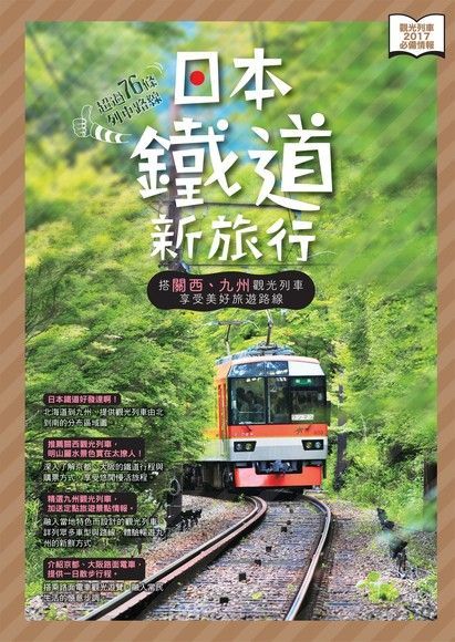 日本鐵道新旅行（讀墨電子書）