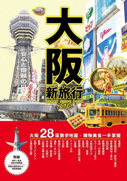 大阪新旅行（讀墨電子書）