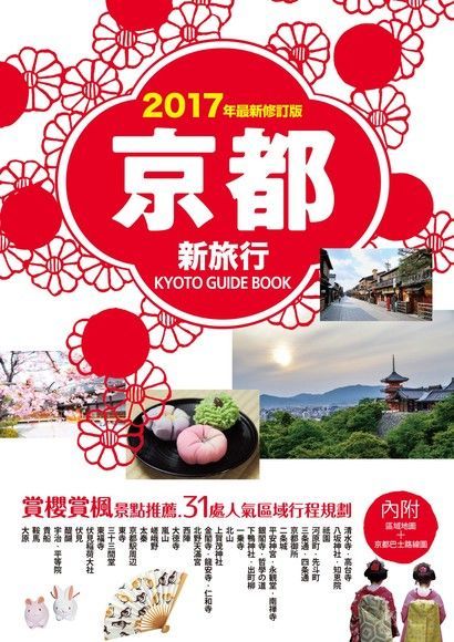 京都新旅行2017年版（內附區域地圖+京都巴士路線圖）（讀墨電子書）