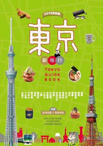  東京新旅行 2016更新版（讀墨電子書）