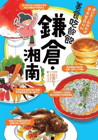  美食吃飽飽：鎌倉．湘南（讀墨電子書）