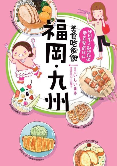 美食吃飽飽：福岡.九州（讀墨電子書）