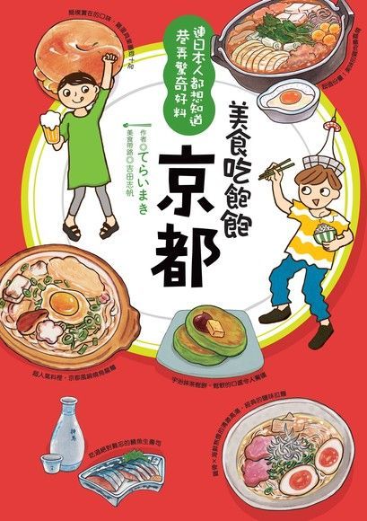 美食吃飽飽：京都（讀墨電子書）